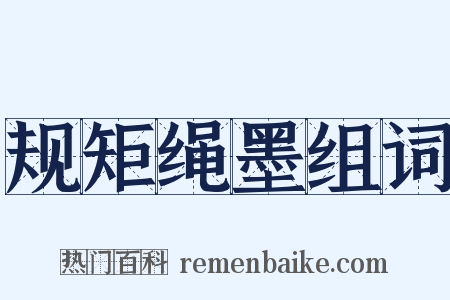 规矩绳墨组词是什么意思的图片